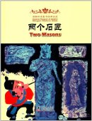 Classical Playback of Dolphin Bilingual Children's Books: Two Masons