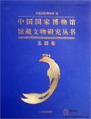 Research of Chinese National Museum Collections: Jadeware