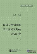 Studies on the Semantic Scope and Metaphorical Cognition of Chinese Word Groups Vol.1