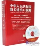 2014 Customs Import and Export Tariff of the People's Republic of China