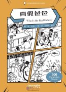 Wisdom in Stories: Graded Chinese Readers: 300 Vocabulary Words: Who Is the Real Father?