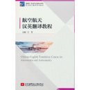 Chinese-English Translation Course for Aeronautics and Astronautics