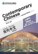 Contemporary Chinese (Revised Edition) - 2 MP3 Discs for Textbook + Exercise Book 3