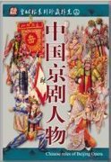 Figures of Chinese Beijing Opera