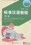 Standard Chinese Course (Second Edition): Readings II