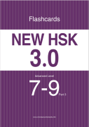 New HSK 3.0 Advanced Level 7-9: Flashcards (Part 3)