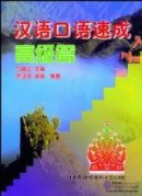 Short-Term Spoken Chinese Advanced - Textbook