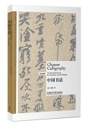Chinese Calligraphy: An Introduction to Its Aesthetic and Technique