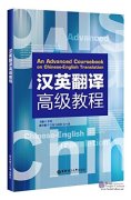 An advanced coursebook on Chinese-english translation