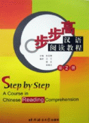 Step by Step - A Course in Chinese Reading Comprehension (Volume Two)
