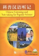 Chinese Listening and Note-taking for Popular Science (packed with the User's Manual)