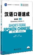 Short-Term Spoken Chinese (3rd Edition): Elementary (Volume 1) (with audio)