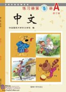 Zhong Wen / Chinese Workbook Vol 5A (PDF) (Revised Edition)