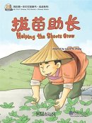 My First Chinese Storybooks: Chinese Idioms - Helping the Shoots Grow
