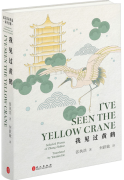 I've Seen the Yellow Crane - Selected Poem of Zhang Zhizhao