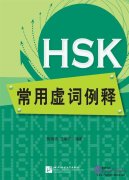 Examples and Explanations on the Common Function Words of HSK Examples and Explanations on the Common Function Words of HSK