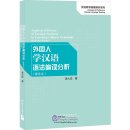 Analysis of Errors of Foreign Students in Learning Chinese Grammar (Reprinted Edition)