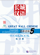 Great Wall Chinese - Essentials in Communication 5: Workbook