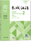 Great Wall Chinese - Essentials in Communication (2nd Edition) 2: Workbook