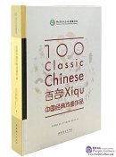 100 Classical Chinese Xiqu