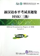 Official Examination Papers of HSK Level 3 - 2012 edition with CD