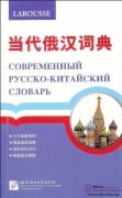 Contemporary Russian-Chinese Dictionary