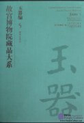 Compendium of Collections in the Palace Museum Jade 5 Song, Liao, Jin and Yuan Dynasty