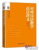 对外汉语教学语法讲义