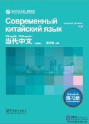 Contemporary Chinese Exercisebook - Intermediate (Chinese-Russian edition)