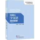 Explanations of Difficult Points in Learning Chinese Language as a Foreign Language (Reprinted Edition)