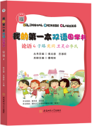 Bilingual Chinese Classics: The Analects of Confucius 4