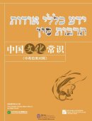 Common Knowledge about Chinese Culture（Chinese - Hebrew）