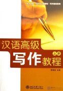 Chinese Advanced Writing Course Volume One