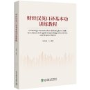 A Training Coursebook for Building Basic Skills for Chinese-to-English Interpreting on Economic and Finanical Topics