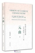 Version of Classical Chinese Poetry: Yuan Songs (II)