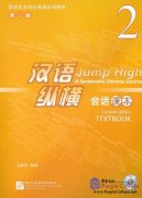 Jump High - A Systematic Chinese Course: Conversation Textbook 2 (2nd edition)