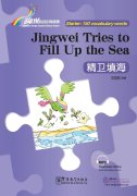 Rainbow Bridge Graded Chinese Reader: Starter: 150 Vocabulary words: Jingwei Tries to Fill Up the Sea