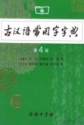 Common Use Character Dictionary of Ancient Chinese (fourth edition)