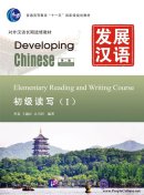 Developing Chinese (2nd Edition) Elementary Reading and Writing Course (I)