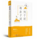 Chinese Traditional Culture Comic - Liezi Speaks; Han Feizi Speaks