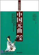 50 Classical Chinese Yuan Qu with Chinese-English Interpretations
