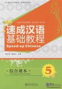 Speed-up Chinese An Integrated Textbook 5 (With 1mp3)