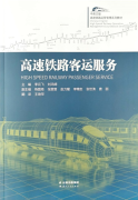 Chinese-English High Speed Railway Operation Management Coursebook - High Speed Railway Passenger Service