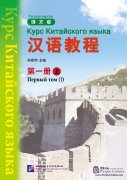 Chinese Course (Russian Edition) 1A - Textbook