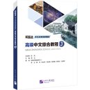 New Standard Chinese Undergraduate Series: Advanced Chinese Comprehensive Course III