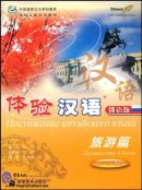 Постижение китайского языка - Путешествия в Китае