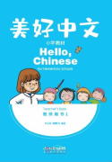 Hello, Chinese - For Elementary School Grade 1 Teacher's book (For Textbook 1 & 2)