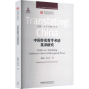 Translating China: Studies on Translating Traditional Chinese Philosophical Terms Translating China: Studies on Translating Traditional Chinese Philosophical Terms