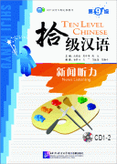 Ten Level Chinese (Level 9): News Listening - 2CD
