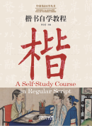 CHINESE CALLIGRAPHY TEACH-YOURSELF SERIES: A Self-Study Course in Regular Script